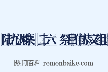陆九渊集·二六·祭吕伯恭文组词是什么意思的图片